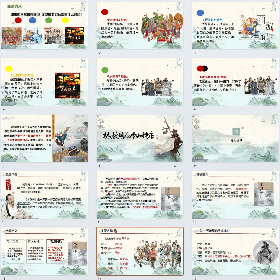《林教头风雪山神庙》PPT课件公开课语文必修下册第13课精品课堂
