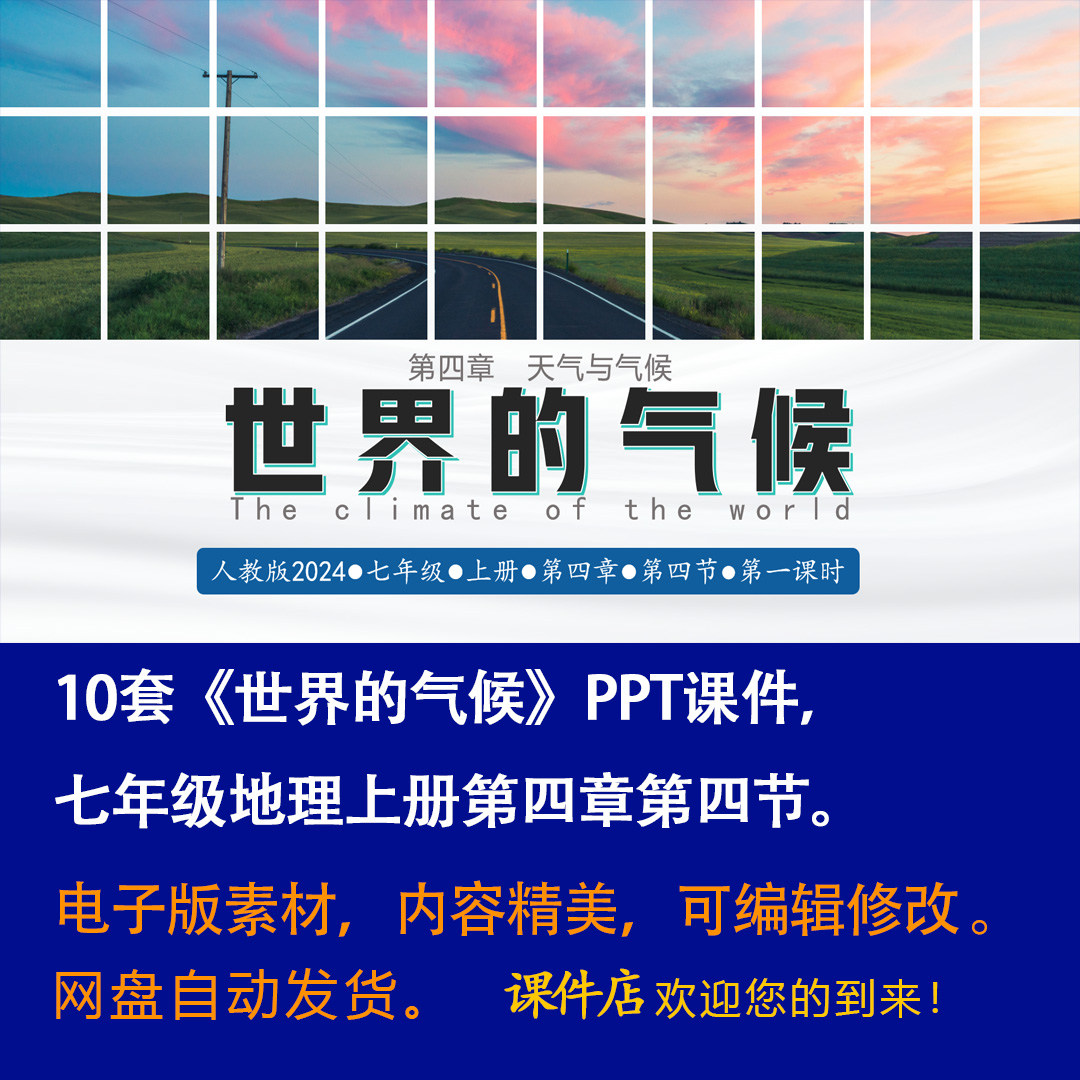 《世界的气候》PPT课件10套初中七年级上册地理第四章第四节-壹心居