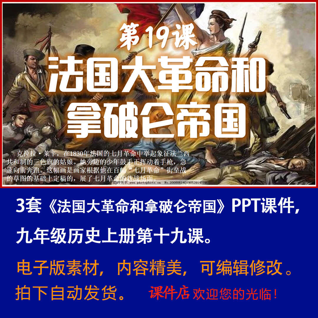 《法国大革命和拿破仑帝国》PPT课件3套初中九年级上历史第十九课-壹心居