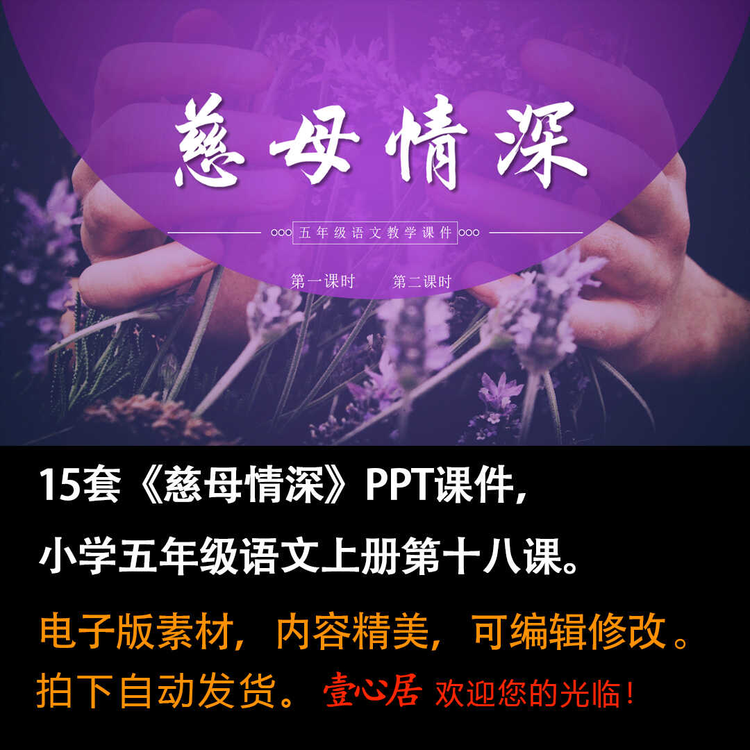 《慈母情深》PPT课件15套小学五年级上册语文第十八课教学课件-壹心居
