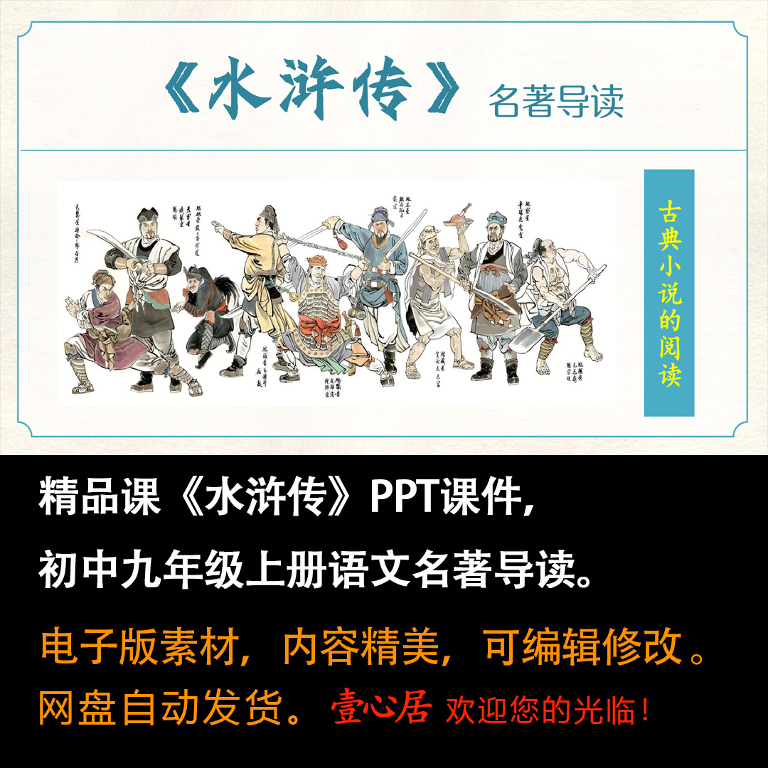 名著导读《水浒传》ppt课件精品课堂古典小说阅读九年级语文上册-壹心居