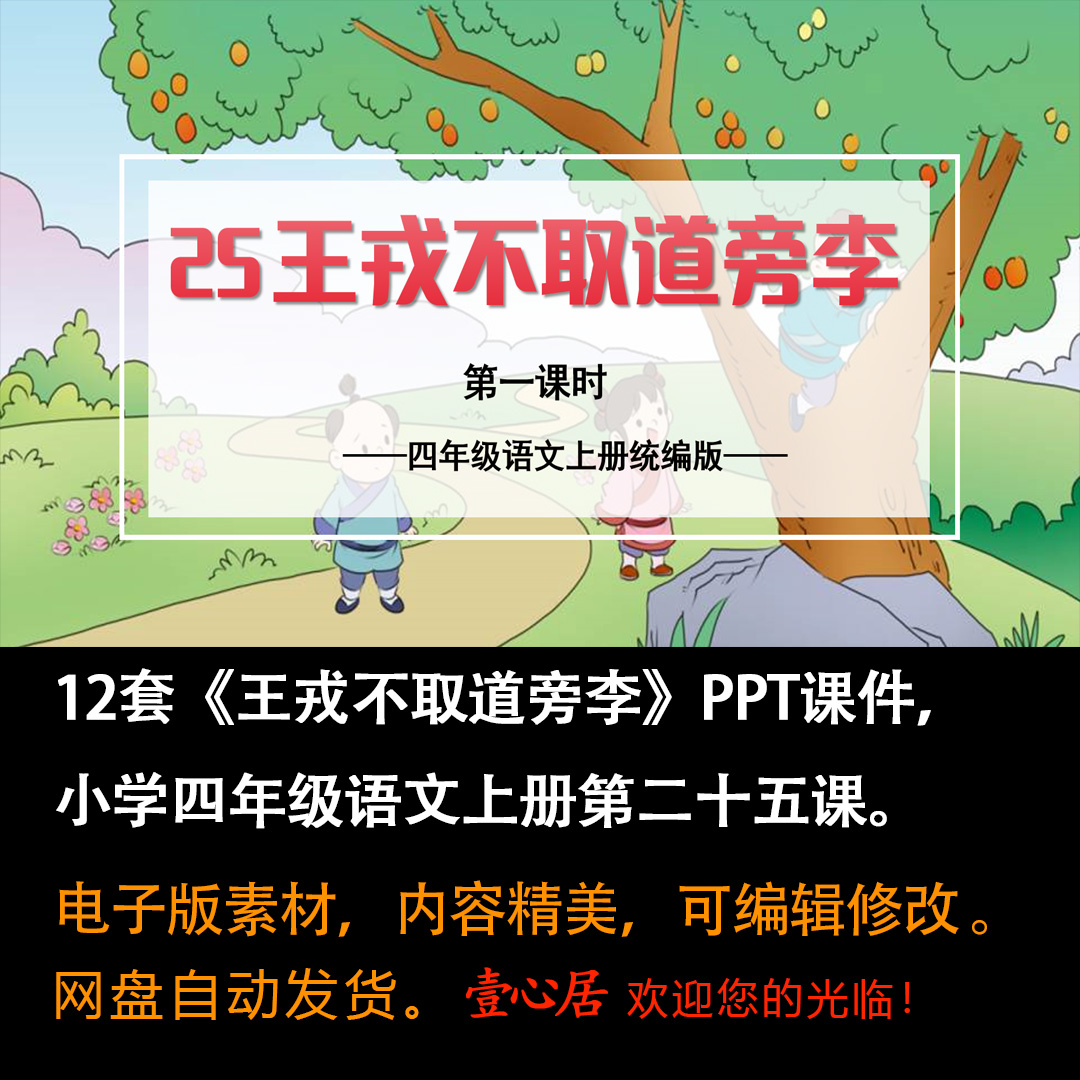 《王戎不取道旁李》PPT课件12套小学四年级上册语文第二十五课-壹心居