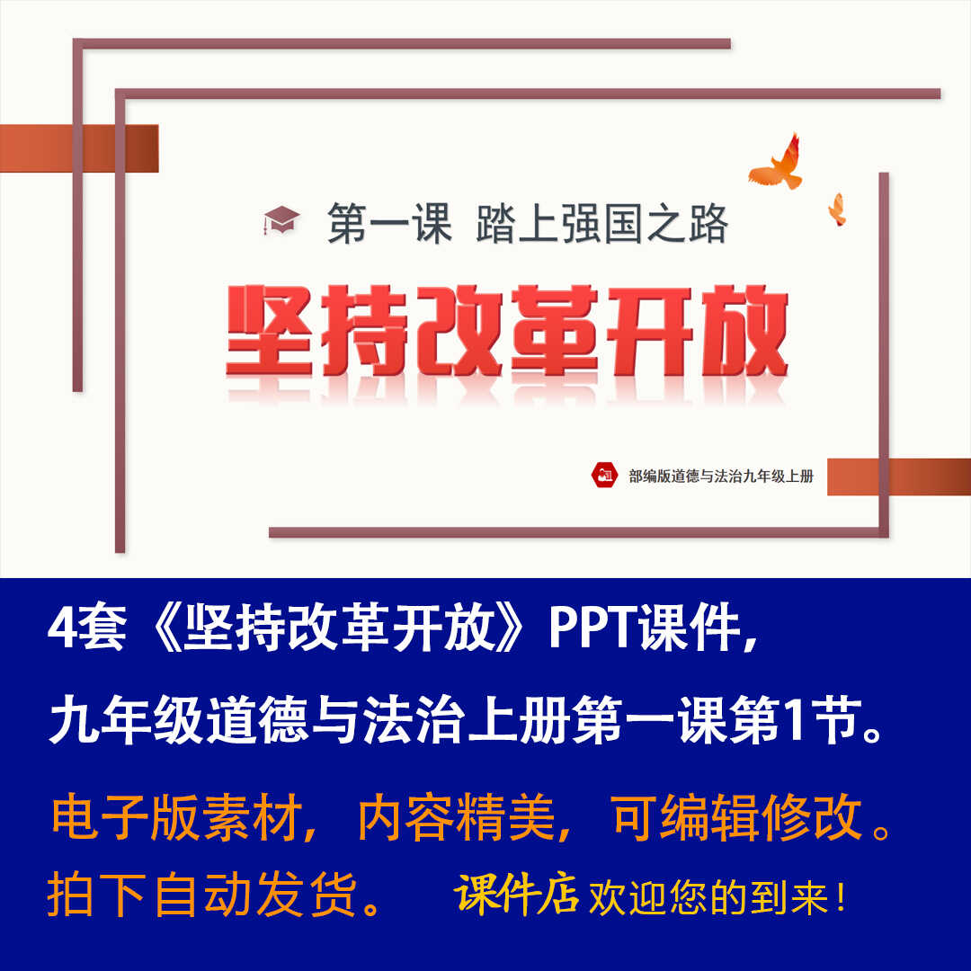 《坚持改革开放》PPT课件4套初中九年级上册道法第一课第1节课件-壹心居
