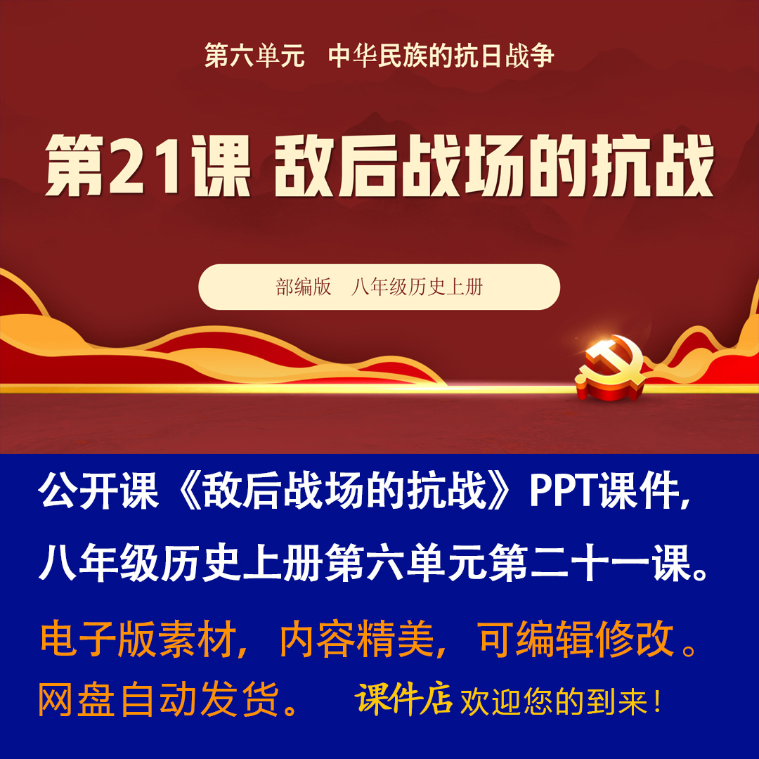 《敌后战场的抗战》PPT课件公开课初中八年级上册历史第21课-壹心居