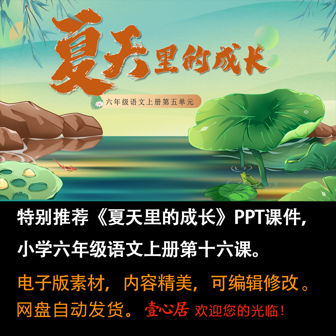 《夏天里的成长》PPT课件特别推荐小学六年级上册语文第16课-壹心居