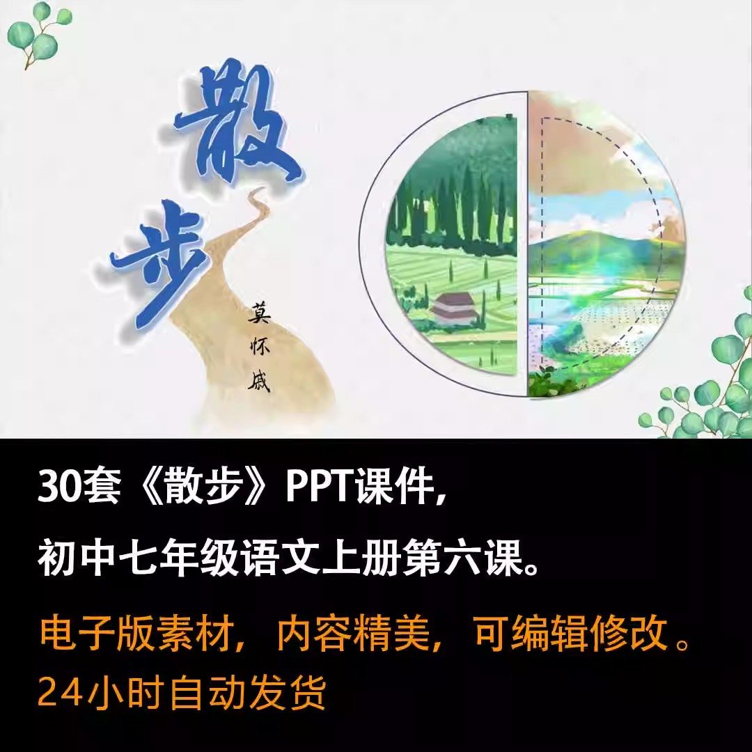 《散步》PPT课件30套七年级上册语文第六课同步教学课件-壹心居