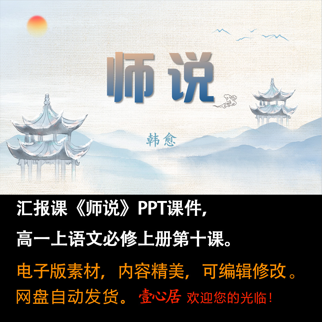 《师说》PPT课件汇报课高一语文上学期必修上册第10课教学课件-壹心居
