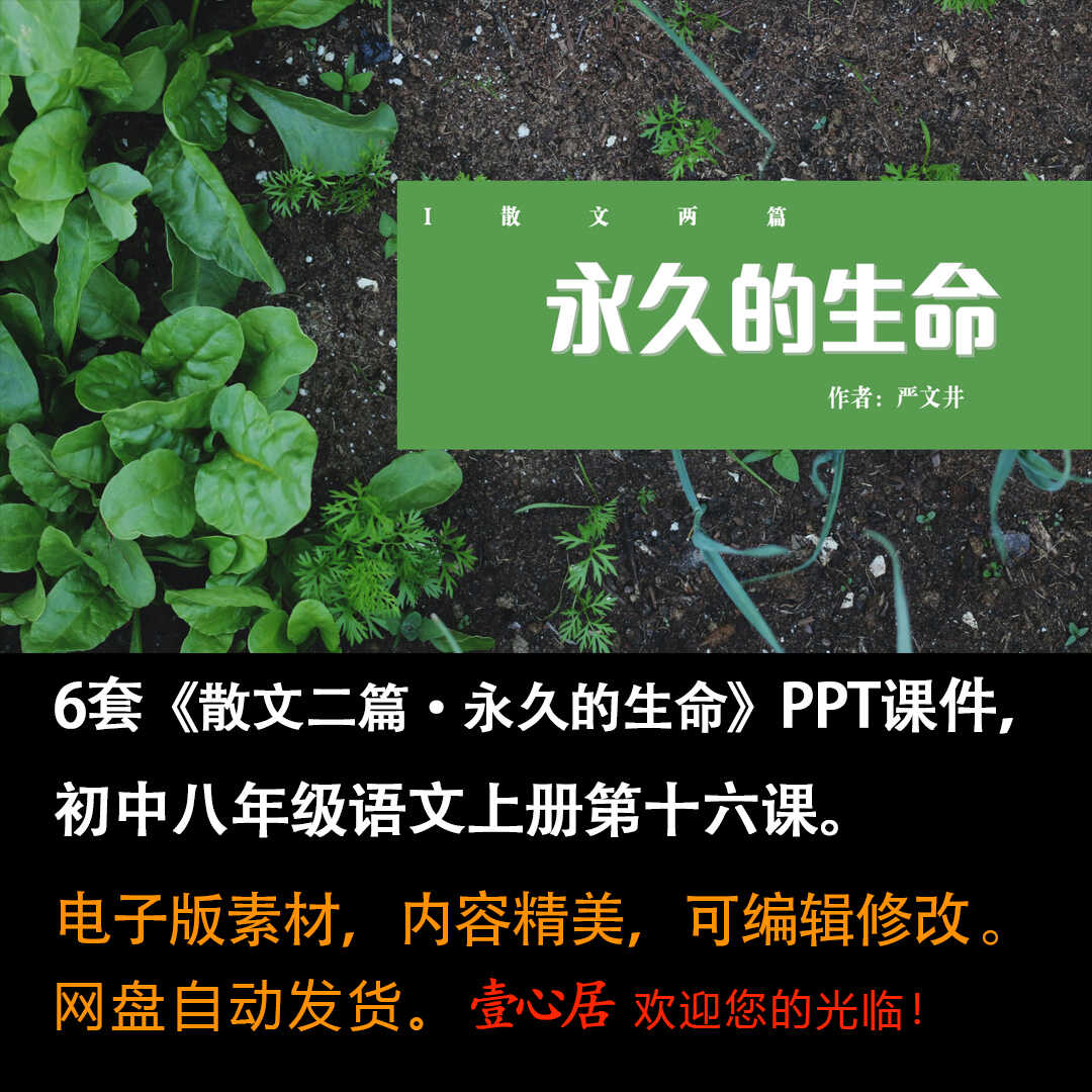 《永久的生命》PPT课件6套初中八年级上册语文第16课教学课件ppt-壹心居