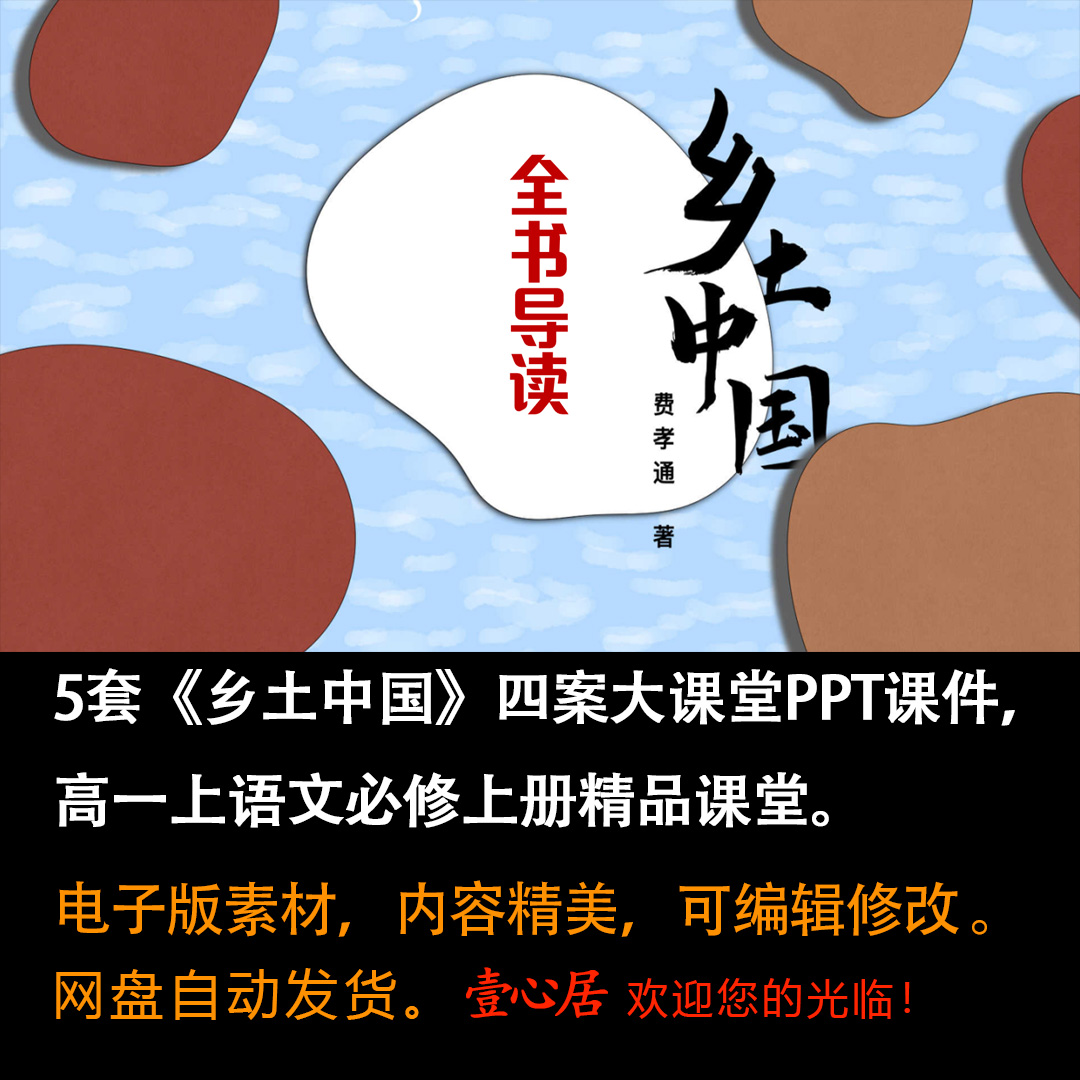 《乡土中国》ppt课件5套高一语文同步教学练“四案”大课堂教学-壹心居