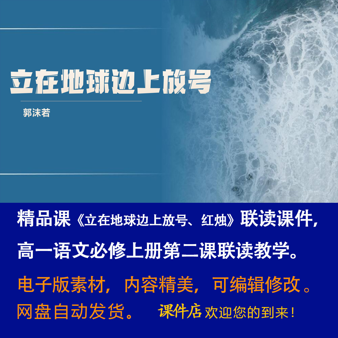 《立在地球边上放号、红烛》联读PPT课件精品课语文必修上册第2课-壹心居