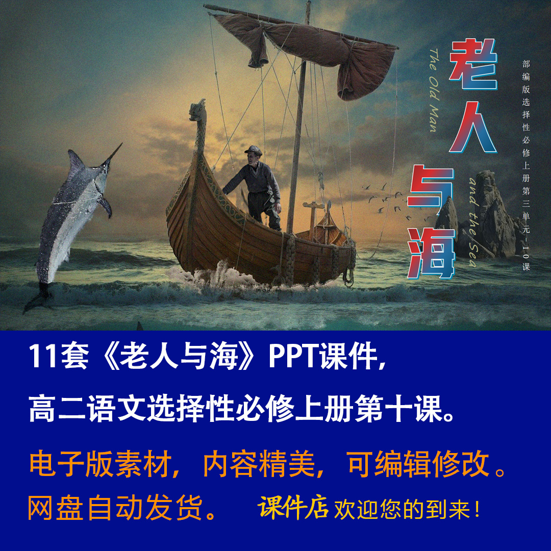 《老人与海》PPT课件11套高二语文上学期选择性必修上册第10课-壹心居