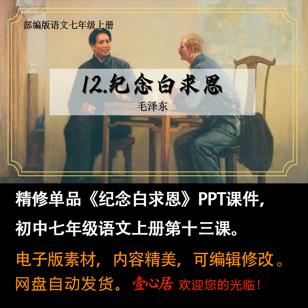 《纪念白求恩》PPT课件精修单品初中七年级上册语文第十三课-壹心居
