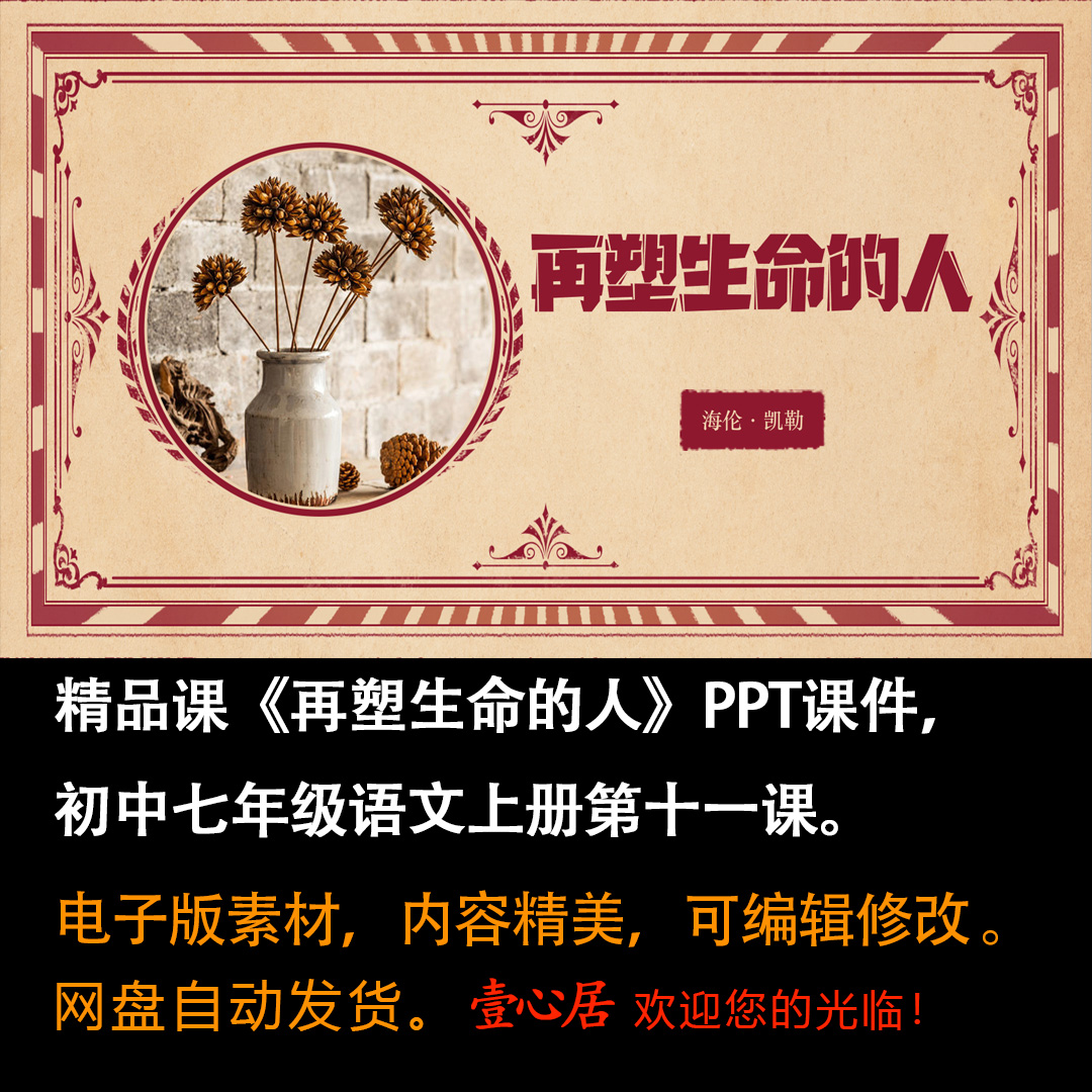 《再塑生命的人》PPT课件精品课七年级上册语文第11课PPT教学课件-壹心居