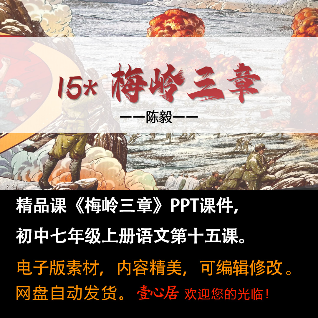 《梅岭三章》PPT课件精品课初中七年级上册语文第15课教学课件-壹心居