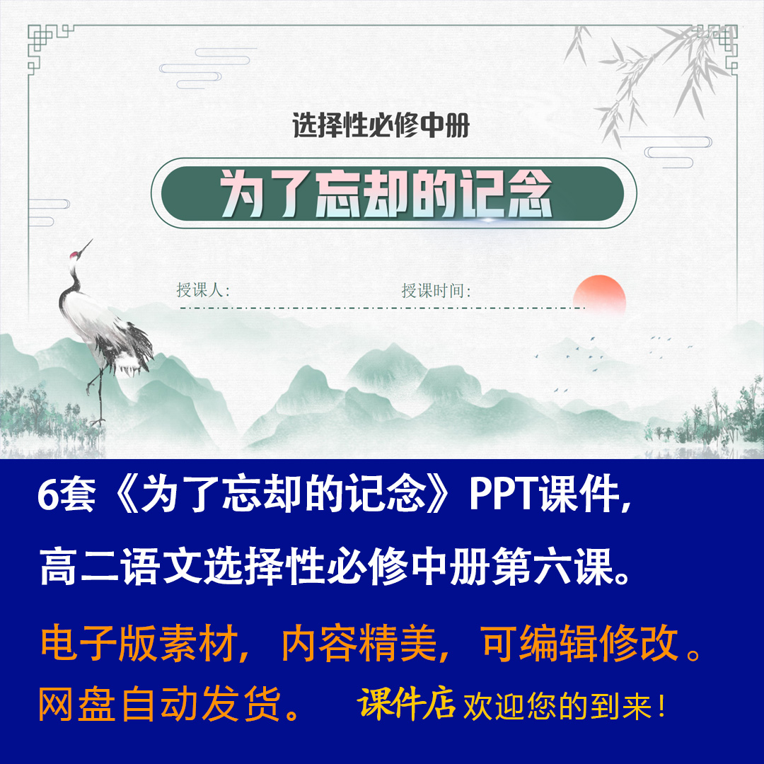 《为了忘却的记念》PPT课件6套高二语文选择性必修中册第6课教学-壹心居