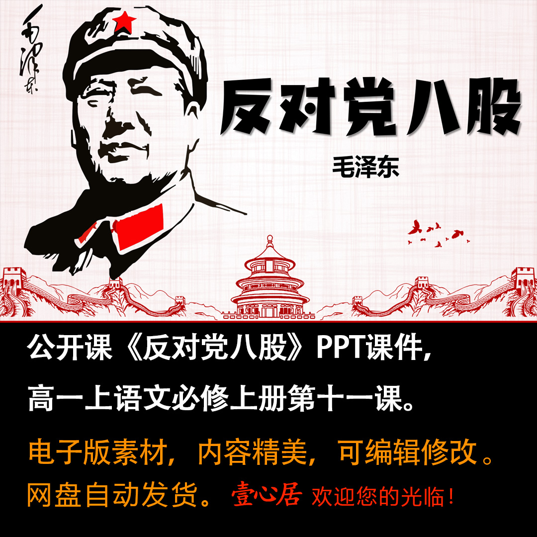《反对党八股》PPT课件公开课高一语文上学期必修上册第11课教学-壹心居