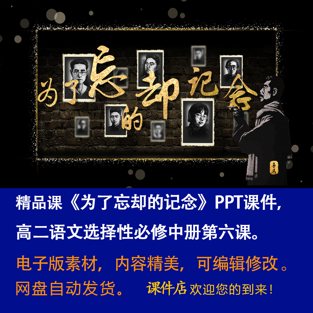 《为了忘却的记念》PPT课件精品课高二语文选择性必修中册第6课-壹心居