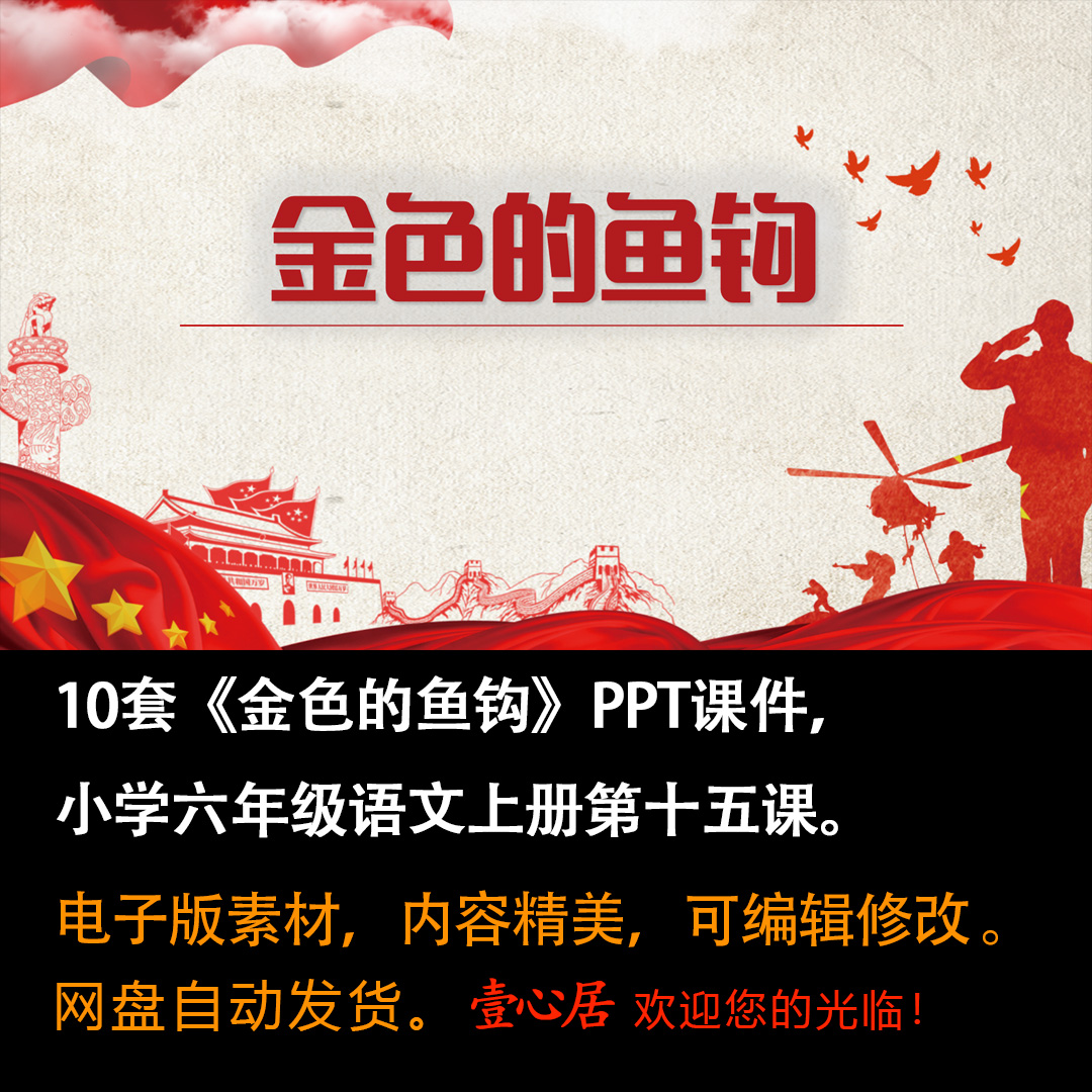 《金色的鱼钩》PPT课件10套六年级上册语文第十五课教学课件ppt-壹心居